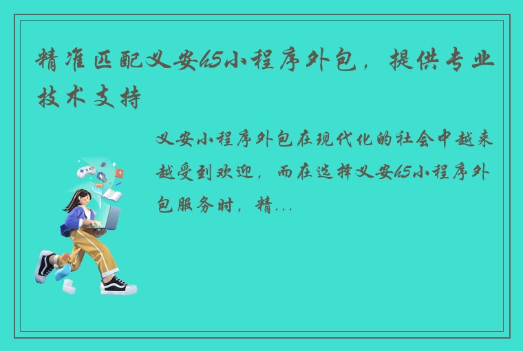 精准匹配义安h5小程序外包，提供专业技术支持