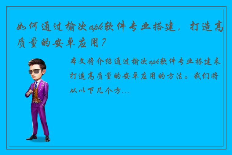 如何通过榆次apk软件专业搭建，打造高质量的安卓应用？