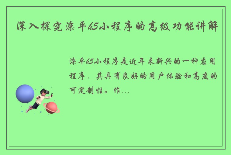 深入探究滦平h5小程序的高级功能讲解