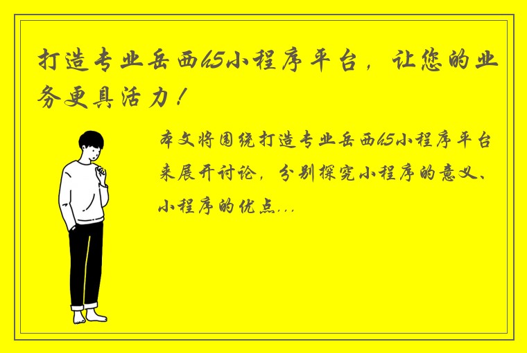 打造专业岳西h5小程序平台，让您的业务更具活力！