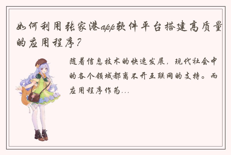 如何利用张家港app软件平台搭建高质量的应用程序？
