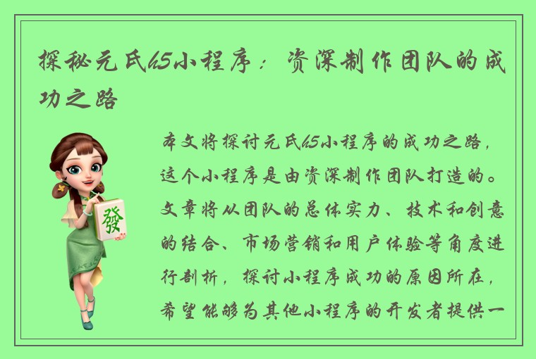 探秘元氏h5小程序：资深制作团队的成功之路