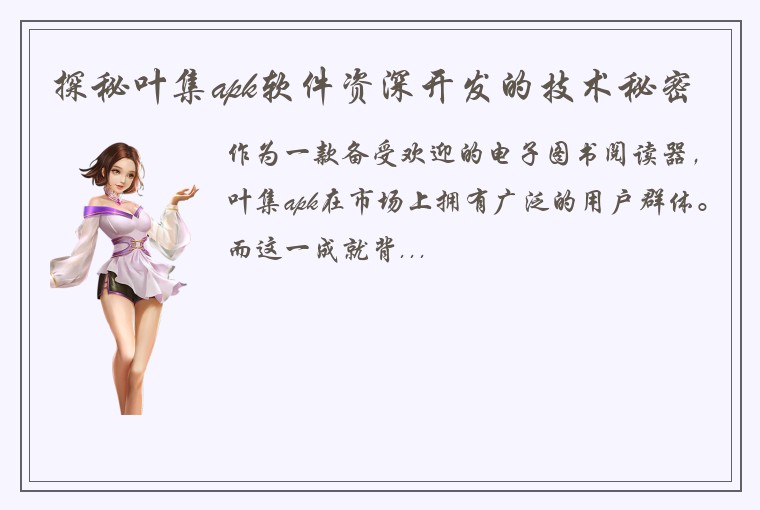 探秘叶集apk软件资深开发的技术秘密