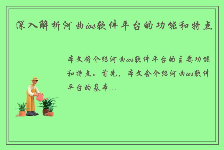 深入解析河曲ios软件平台的功能和特点