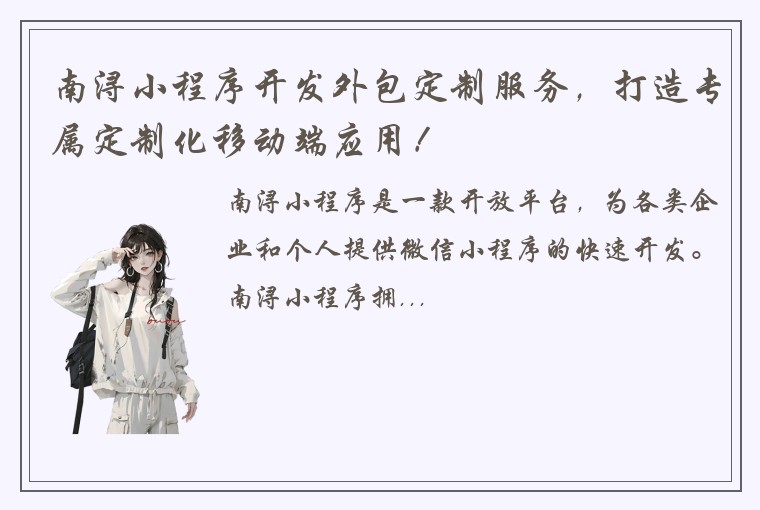 南浔小程序开发外包定制服务，打造专属定制化移动端应用！