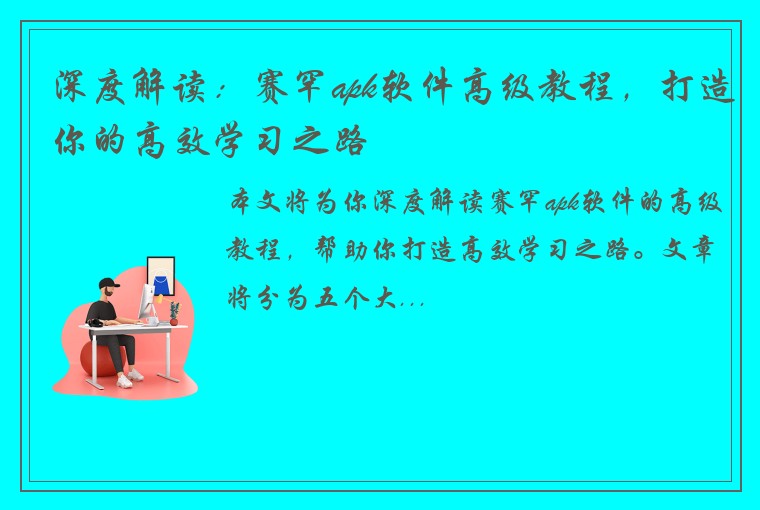 深度解读：赛罕apk软件高级教程，打造你的高效学习之路