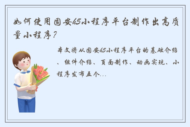 如何使用固安h5小程序平台制作出高质量小程序？