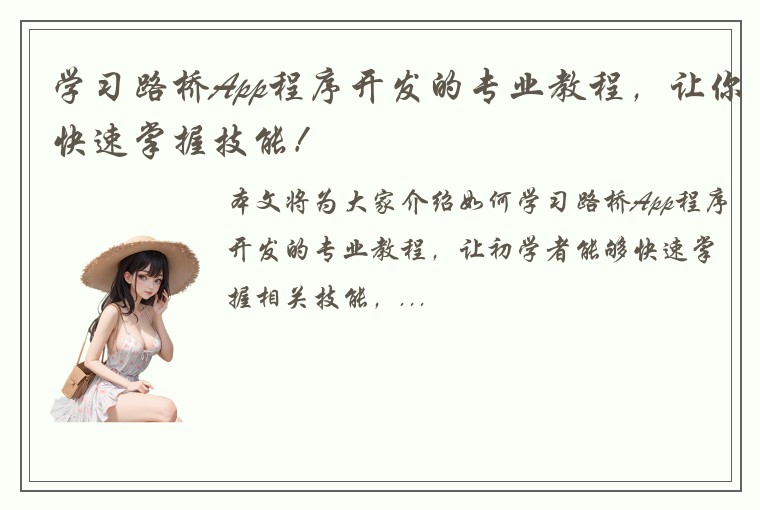 学习路桥App程序开发的专业教程，让你快速掌握技能！