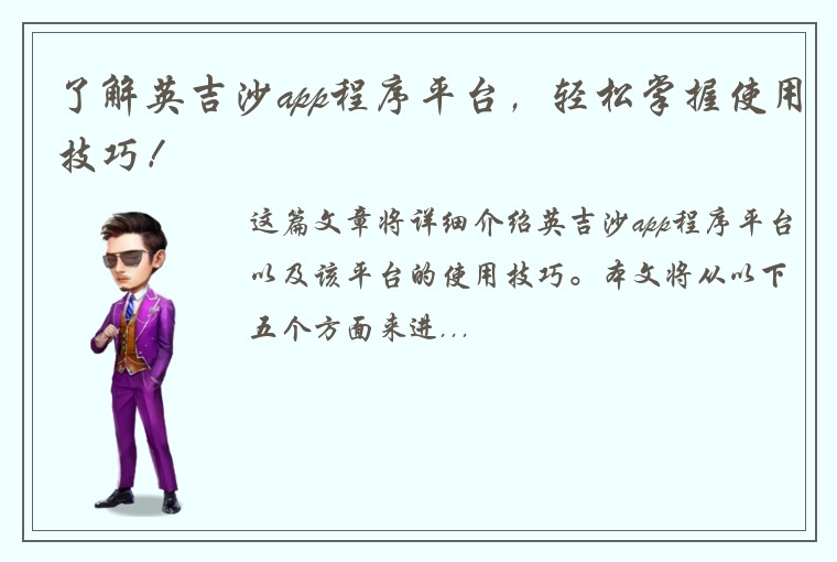 了解英吉沙app程序平台，轻松掌握使用技巧！