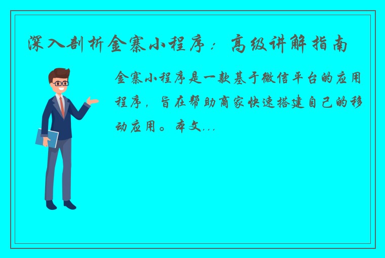 深入剖析金寨小程序：高级讲解指南
