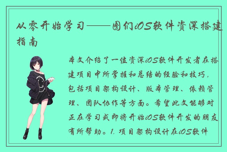 从零开始学习——图们iOS软件资深搭建指南