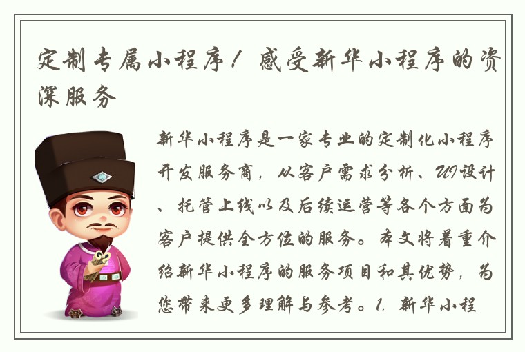 定制专属小程序！感受新华小程序的资深服务