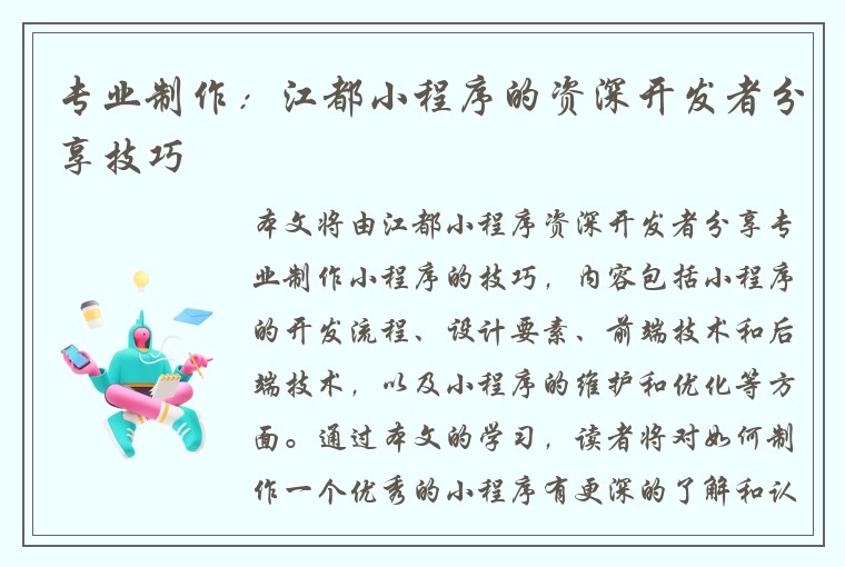 专业制作：江都小程序的资深开发者分享技巧