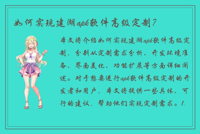 如何实现建湖apk软件高级定制？