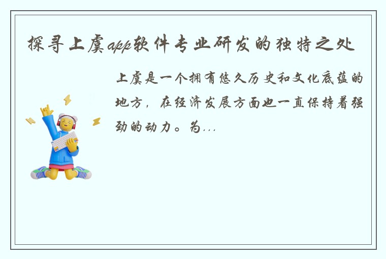 探寻上虞app软件专业研发的独特之处