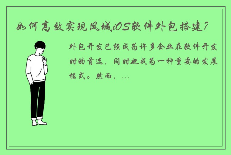 如何高效实现凤城iOS软件外包搭建？