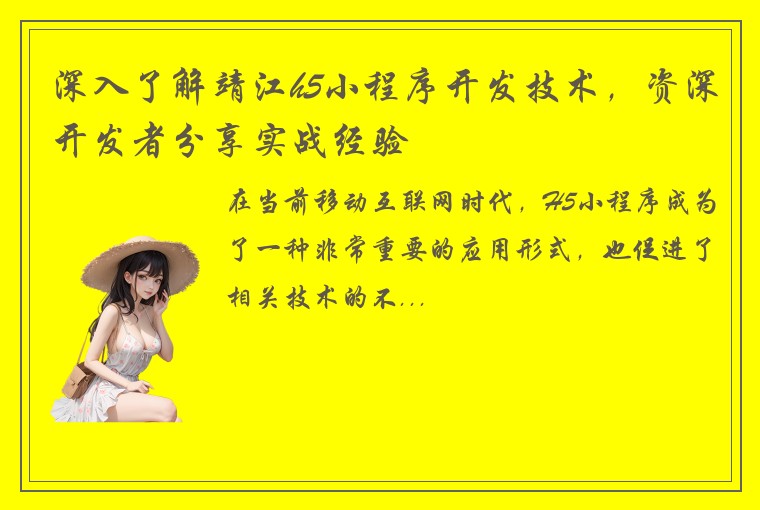 深入了解靖江h5小程序开发技术，资深开发者分享实战经验