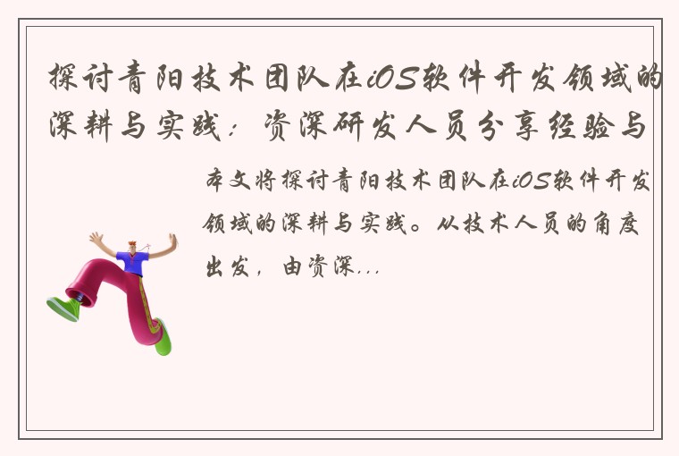 探讨青阳技术团队在iOS软件开发领域的深耕与实践：资深研发人员分享经验与思考
