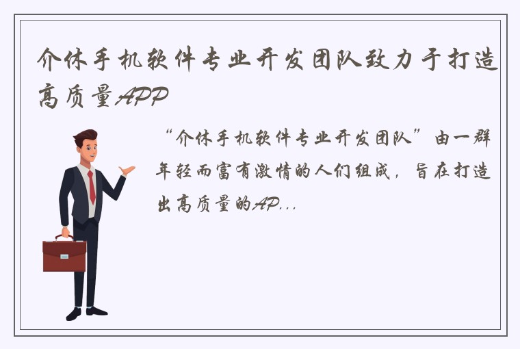 介休手机软件专业开发团队致力于打造高质量APP