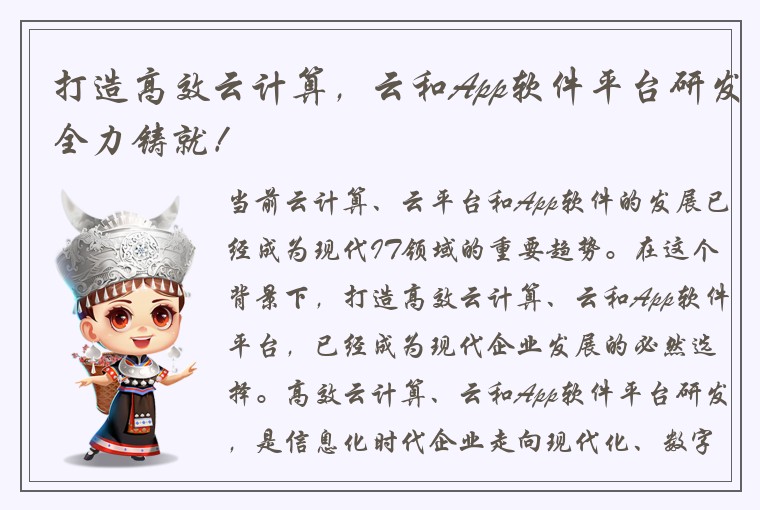 打造高效云计算，云和App软件平台研发全力铸就！