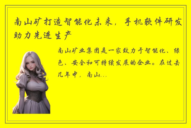 南山矿打造智能化未来，手机软件研发助力先进生产