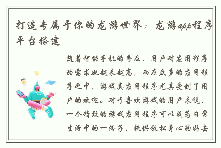 打造专属于你的龙游世界：龙游app程序平台搭建