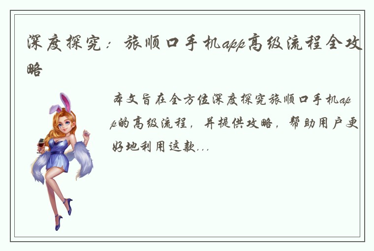 深度探究：旅顺口手机app高级流程全攻略