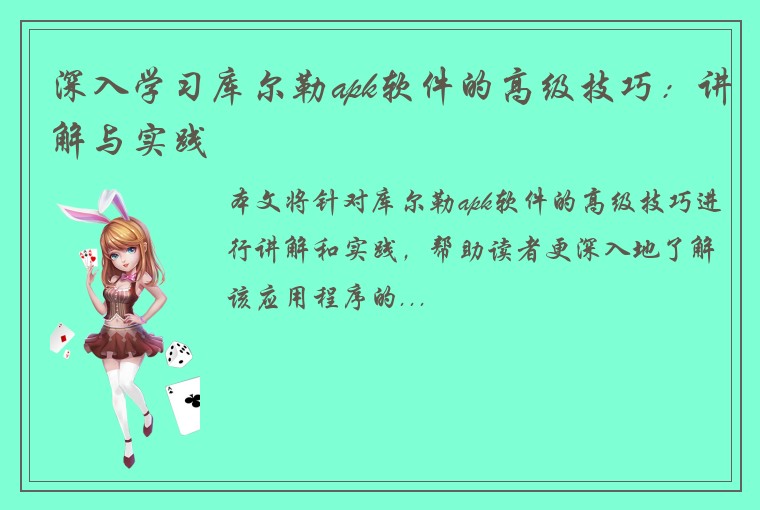深入学习库尔勒apk软件的高级技巧：讲解与实践