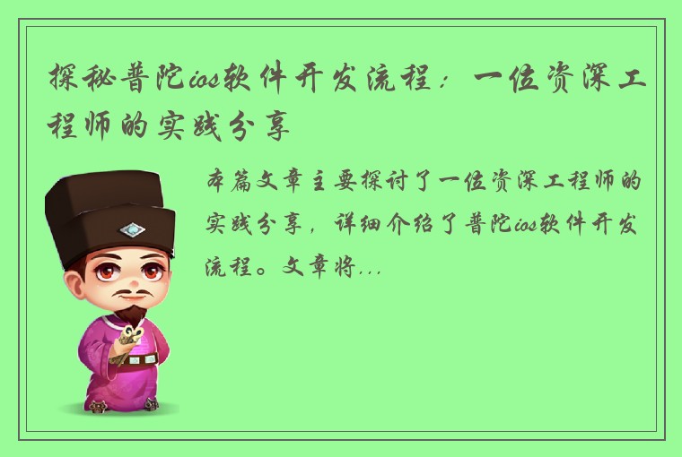 探秘普陀ios软件开发流程：一位资深工程师的实践分享