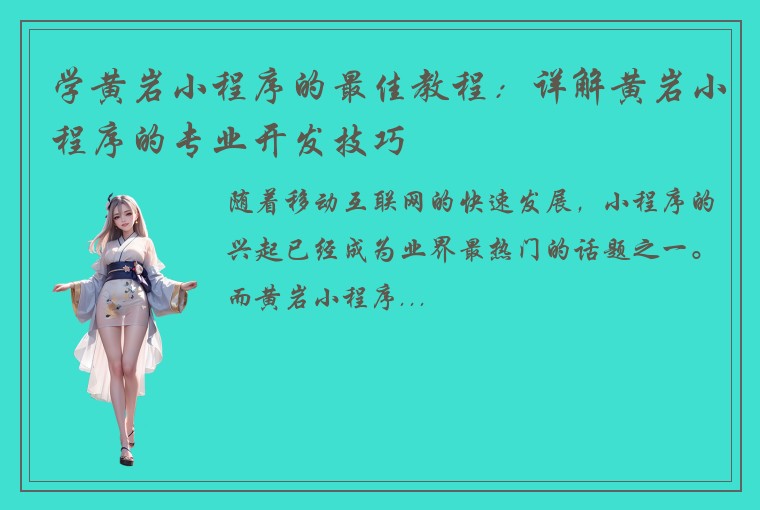 学黄岩小程序的最佳教程：详解黄岩小程序的专业开发技巧