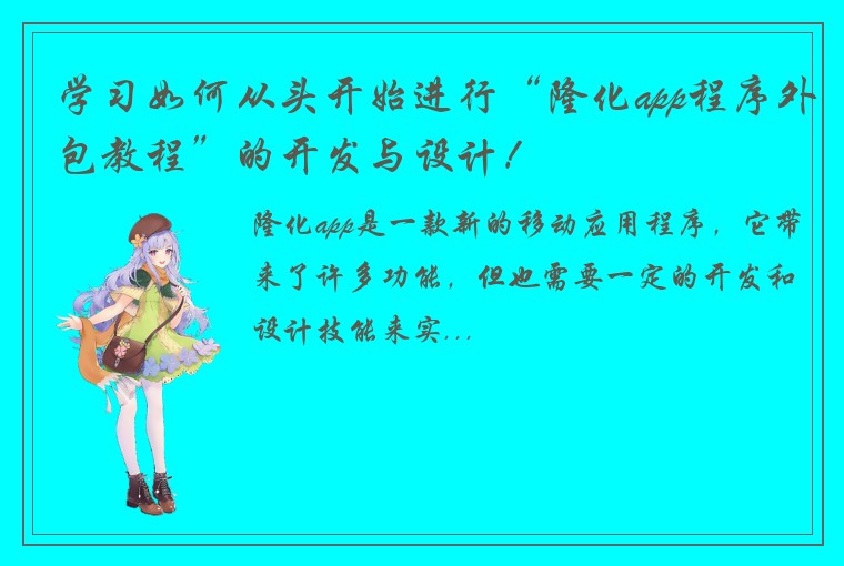 学习如何从头开始进行“隆化app程序外包教程”的开发与设计！
