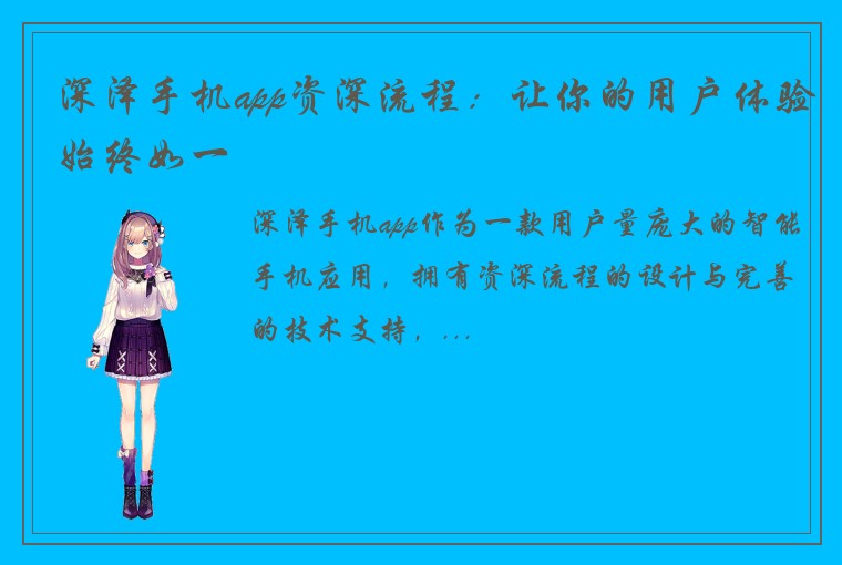 深泽手机app资深流程：让你的用户体验始终如一