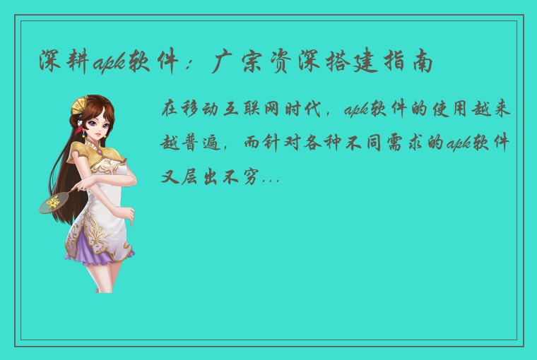 深耕apk软件：广宗资深搭建指南