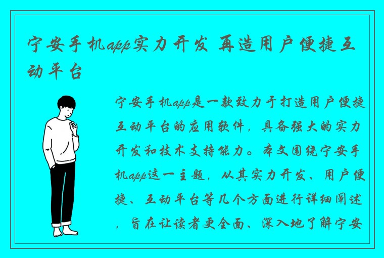 宁安手机app实力开发 再造用户便捷互动平台