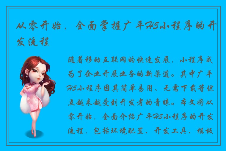 从零开始，全面掌握广平H5小程序的开发流程