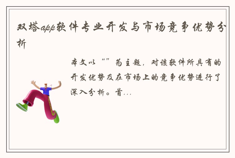 双塔app软件专业开发与市场竞争优势分析
