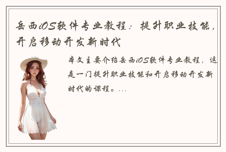 岳西iOS软件专业教程：提升职业技能，开启移动开发新时代