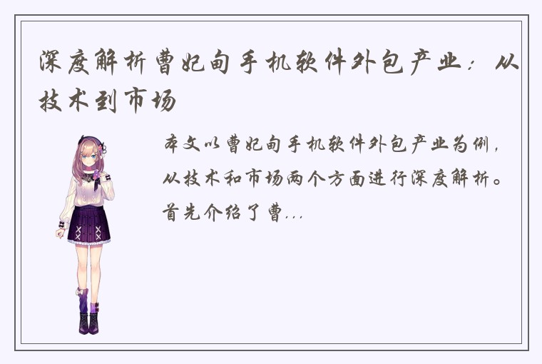 深度解析曹妃甸手机软件外包产业：从技术到市场