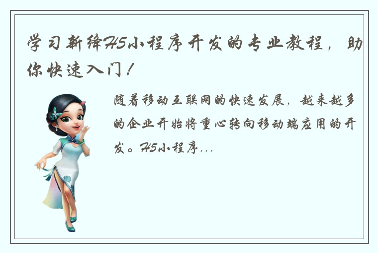 学习新绛H5小程序开发的专业教程，助你快速入门！