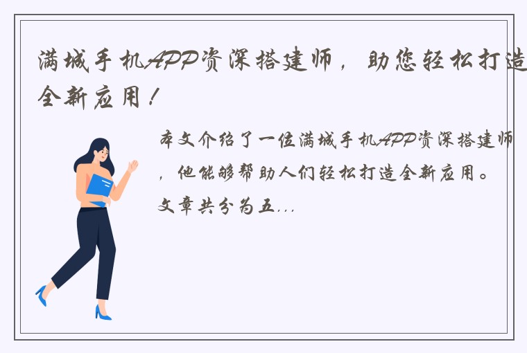 满城手机APP资深搭建师，助您轻松打造全新应用！