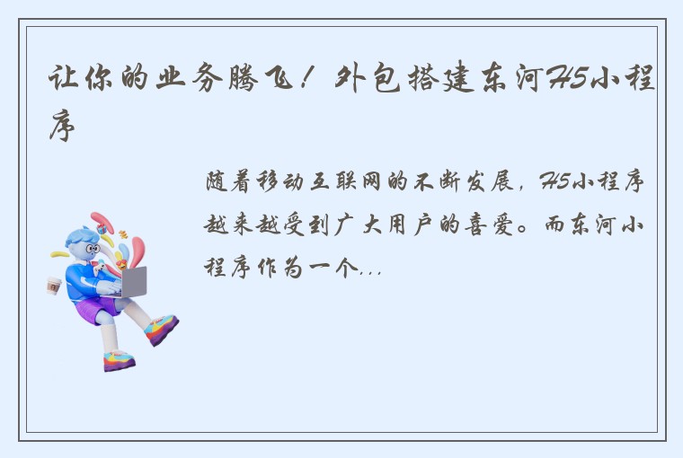 让你的业务腾飞！外包搭建东河H5小程序