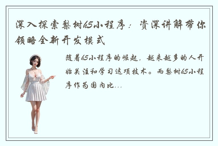 深入探索梨树h5小程序：资深讲解带你领略全新开发模式