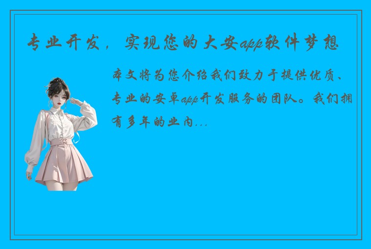 专业开发，实现您的大安app软件梦想
