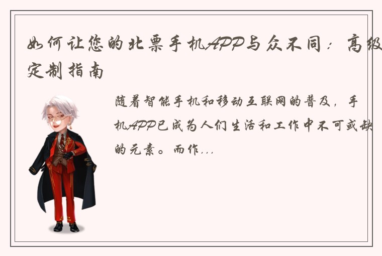 如何让您的北票手机APP与众不同：高级定制指南