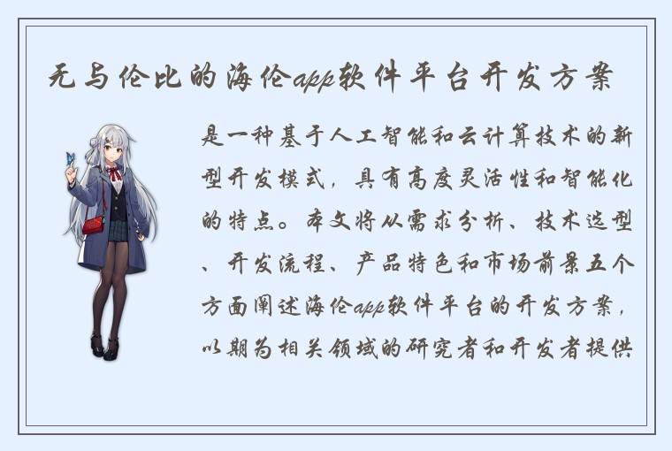 无与伦比的海伦app软件平台开发方案