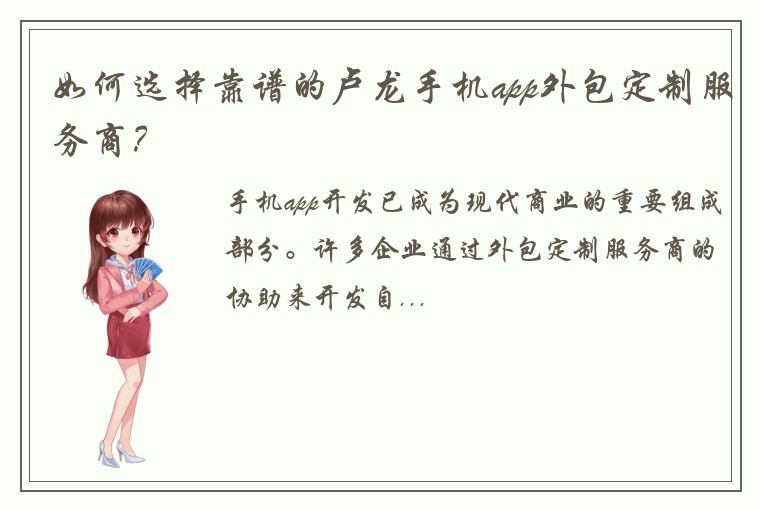 如何选择靠谱的卢龙手机app外包定制服务商？