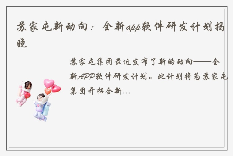 苏家屯新动向：全新app软件研发计划揭晓