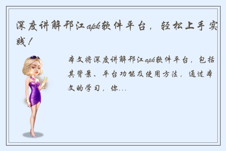 深度讲解邗江apk软件平台，轻松上手实践！
