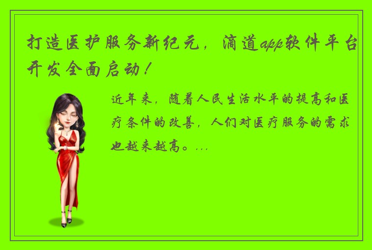打造医护服务新纪元，滴道app软件平台开发全面启动！