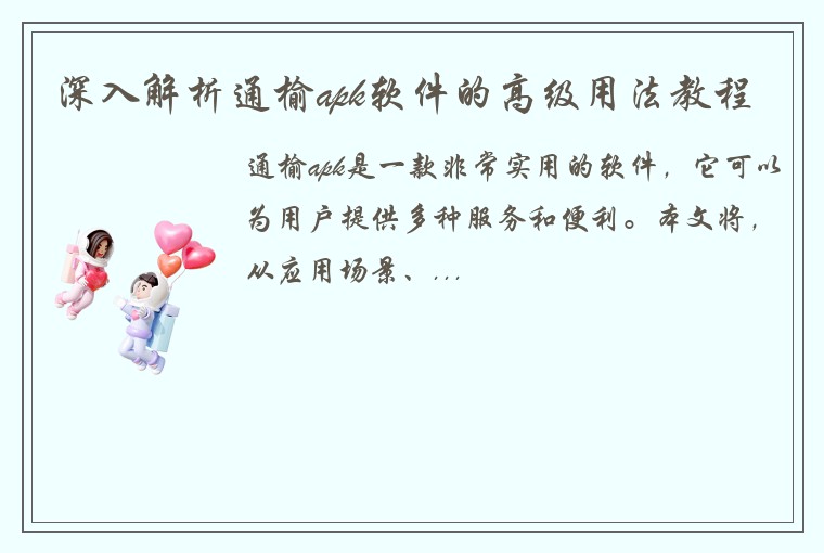 深入解析通榆apk软件的高级用法教程